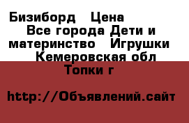 Бизиборд › Цена ­ 2 500 - Все города Дети и материнство » Игрушки   . Кемеровская обл.,Топки г.